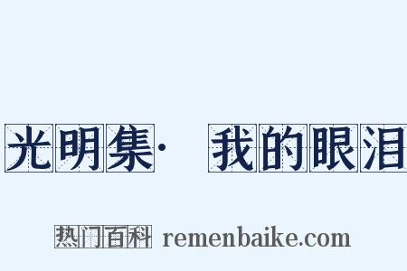 光明集·我的眼泪是什么意思的图片